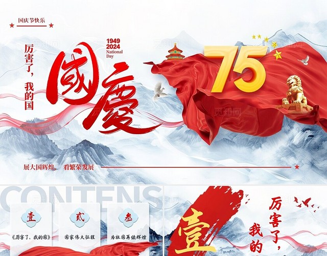 水墨红色简约国庆节祖国祖国生日75周年大国辉煌厉害了我的国ppt