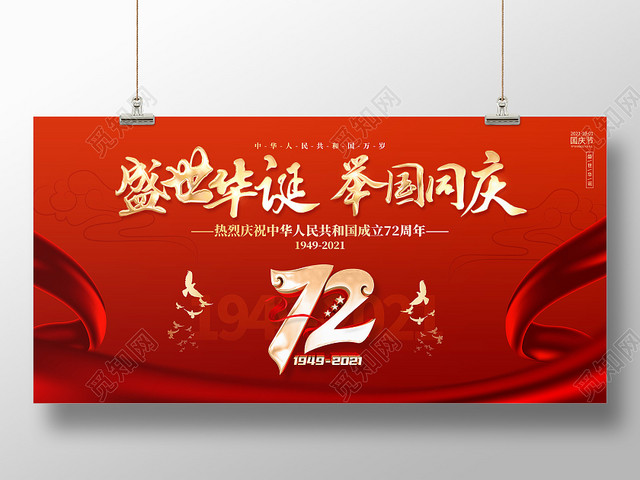 红色大气喜庆国庆节72周年国庆节国庆展板