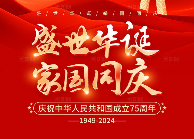 时尚大气75周年国庆节宣传海报