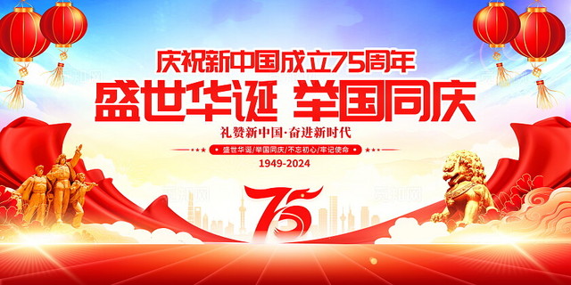 时尚大气庆祝75周年宣传展板国庆节国庆