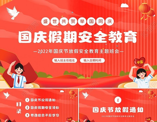 2022年国庆节放假假期安全教育中小学生主题班会PPT学校国庆节假期安全教育（结合放假通知）