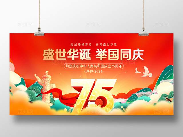 红色大气盛世华诞举国同庆国庆节展板设计国庆节国庆