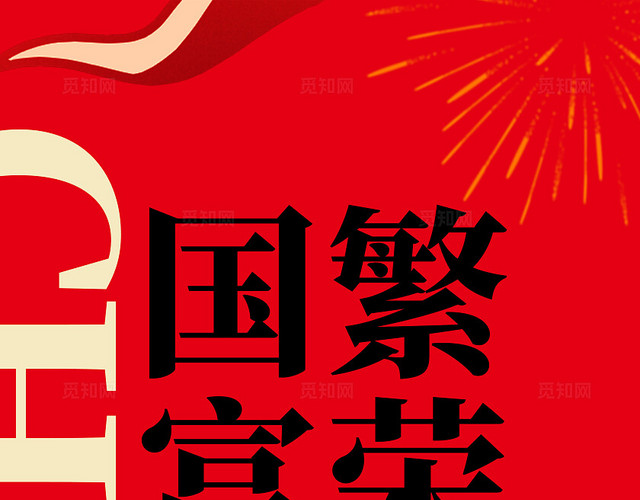 红色喜庆2024国庆节国庆75周年挂布