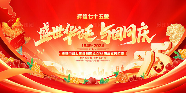红色喜庆十一国庆节75周年晚会展板国庆节国庆